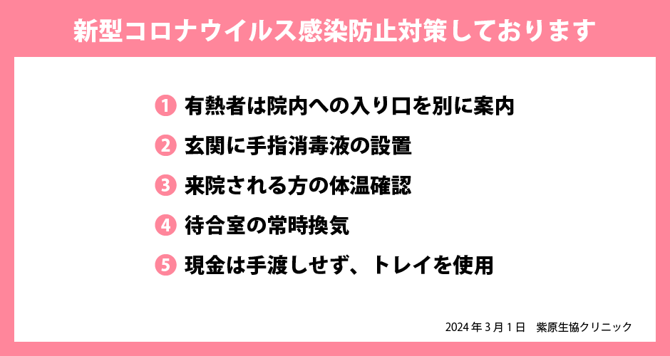 新型コロナウイルス感染防止対策しております
