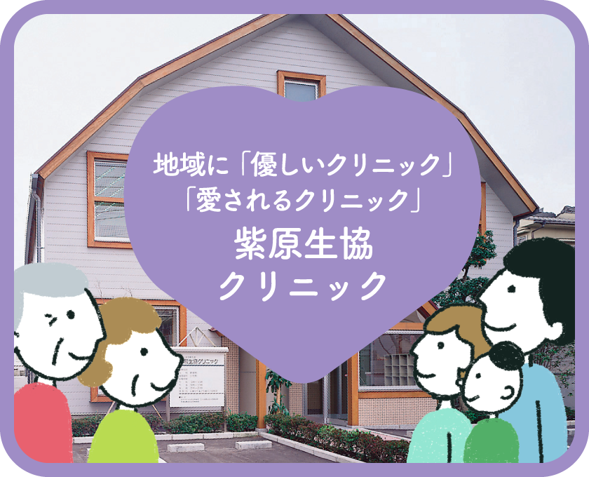 地域と共に歩む診療所紫原生協クリニック