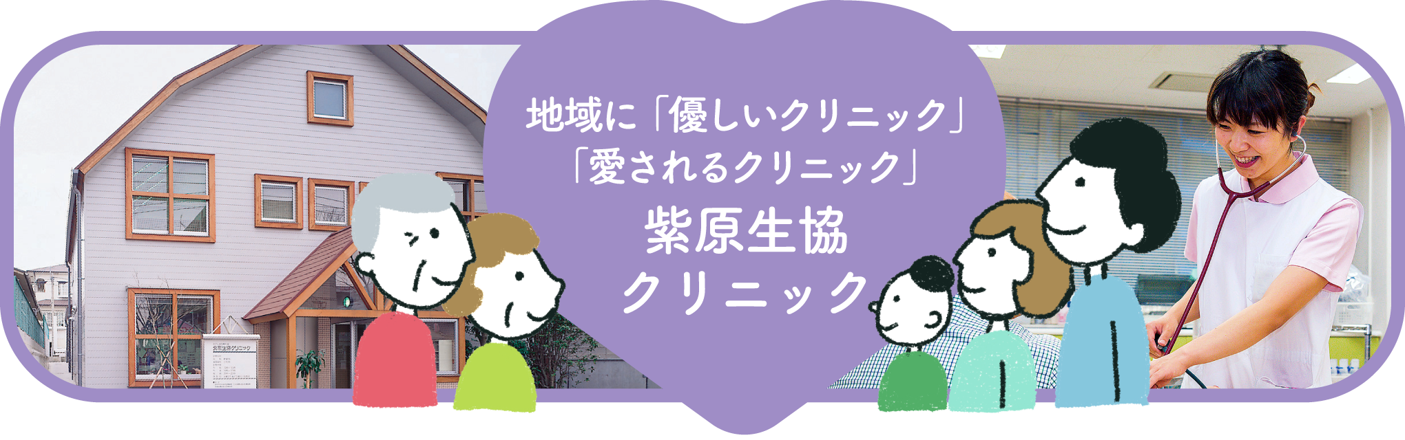 地域と共に歩む診療所紫原生協クリニック